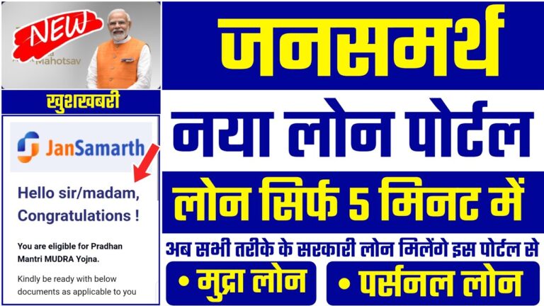 जनसमर्थ पोर्टल से लोन अप्लाई