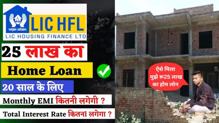 LIC से मुझे मिला ₹25,00,000 का होम लोन