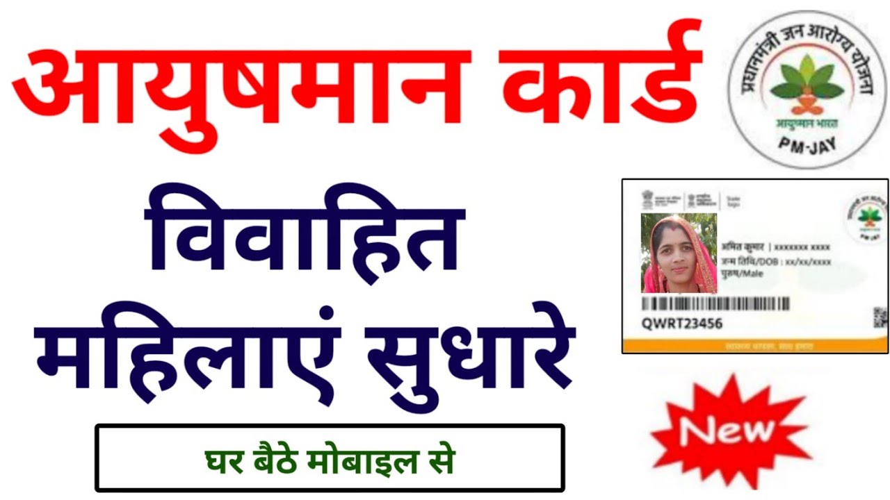 आयुष्मान कार्ड विवाहित महिलाएं सुधारे घर बैठे मोबाईल से