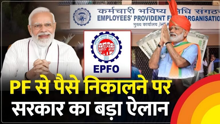 EPF का सबसे बड़ा अपडेट