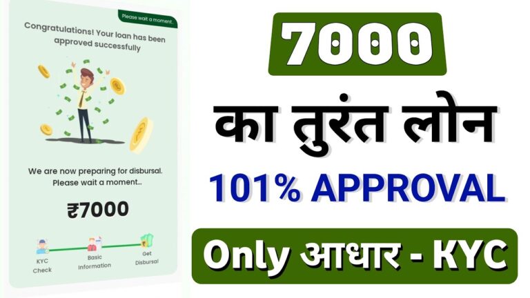 Instant Loan ₹7000: 2025 में नए लोन ऐप्स के जरिए तुरंत लोन प्राप्त करें | Fast Approval Loan App 2025
