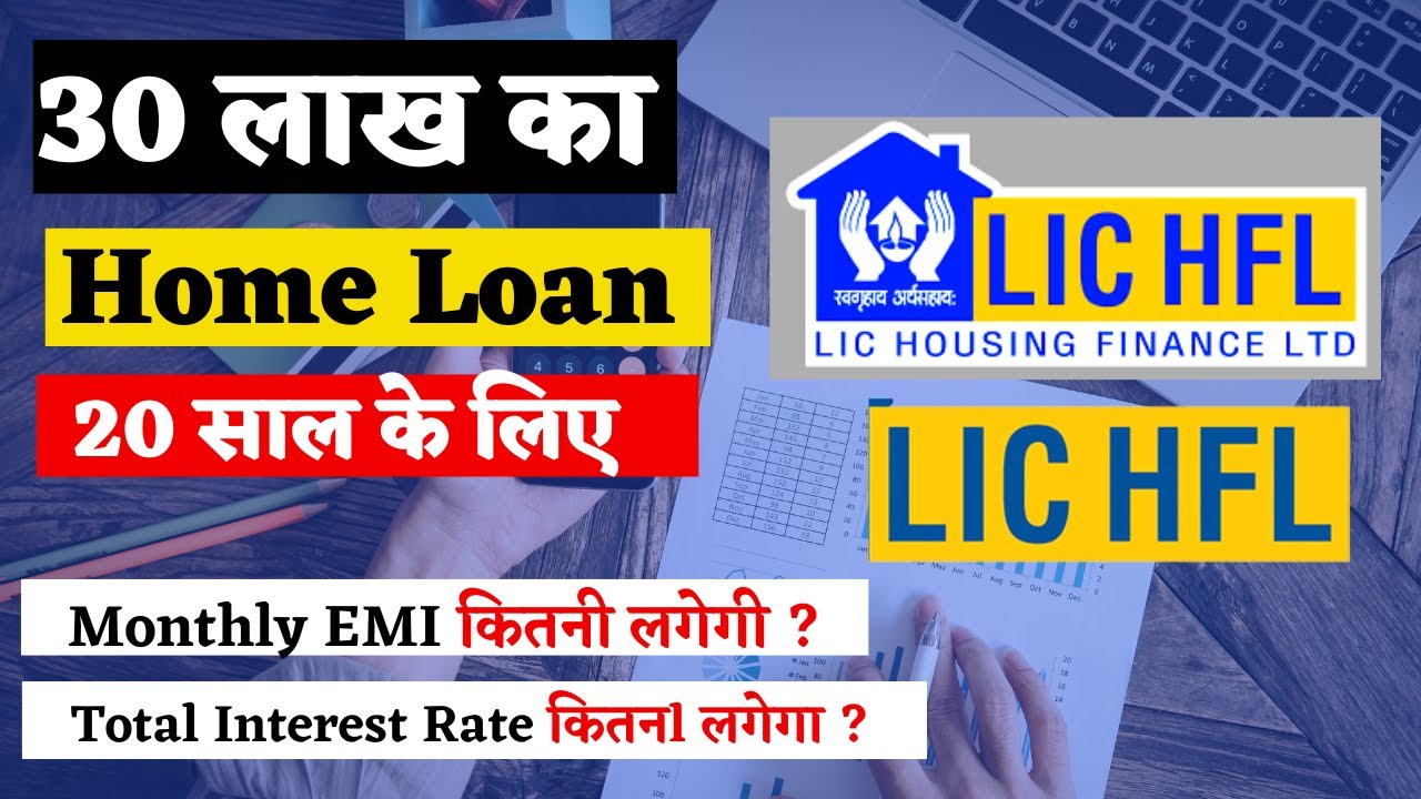 LIC Housing Finance Home Loan: 30 लाख रुपये के होम लोन पर 20 साल की अवधि में EMI और ब्याज दर की जानकारी