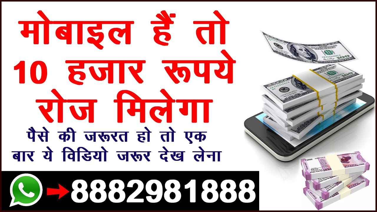 मोबाइल से रोज 10,000 रुपये कमाएं: पैसे की जरूरत हो तो ये तरीके जरूर आजमाएं!