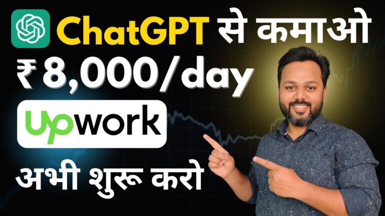 ChatGPT से रोजाना ₹8000 कमाने का आसान तरीका | Earn with ChatGPT | ChatGPT से कमाई करो