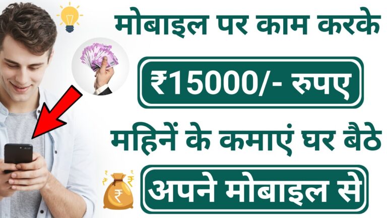 मोबाइल पर काम करके ₹15000/- महीने के कमाएं घर बैठे अपने मोबाइल से | ghar baithe paise kaise kamay