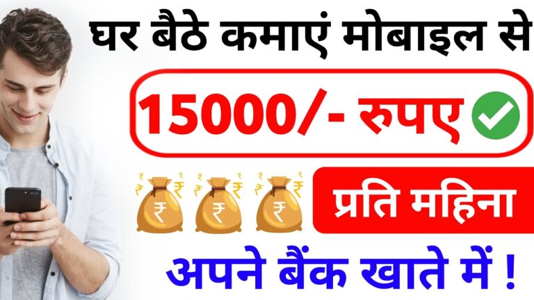 घर बैठे मोबाइल से ₹15,000 प्रति महीना कमाएं | मोबाइल से पैसे कमाने के आसान तरीके