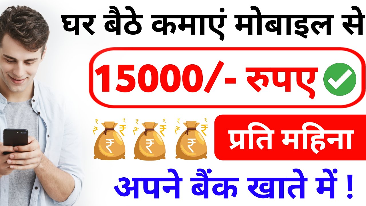 घर बैठे मोबाइल से ₹15,000 प्रति महीना कमाएं | मोबाइल से पैसे कमाने के आसान तरीके