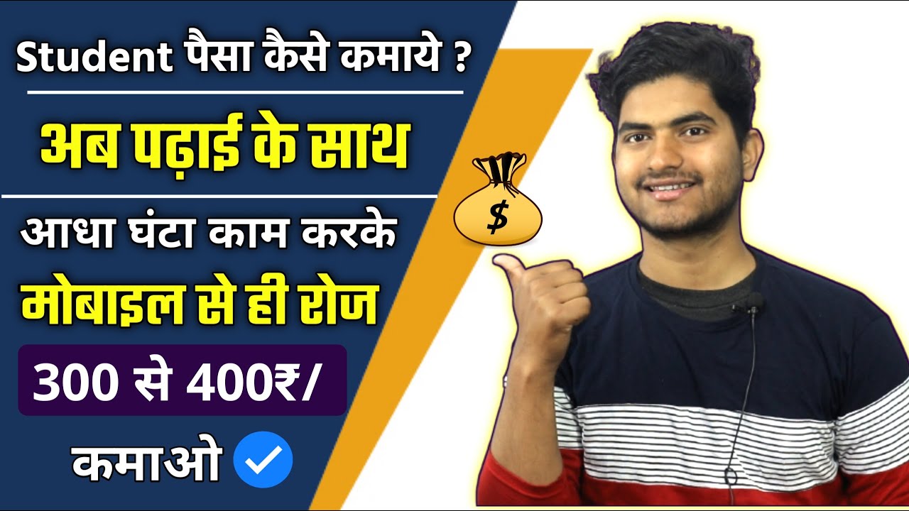 Student ऑनलाइन पैसे कमाने के आसान तरीके: मोबाइल से रोजाना ₹300 से ₹400 कमाएं