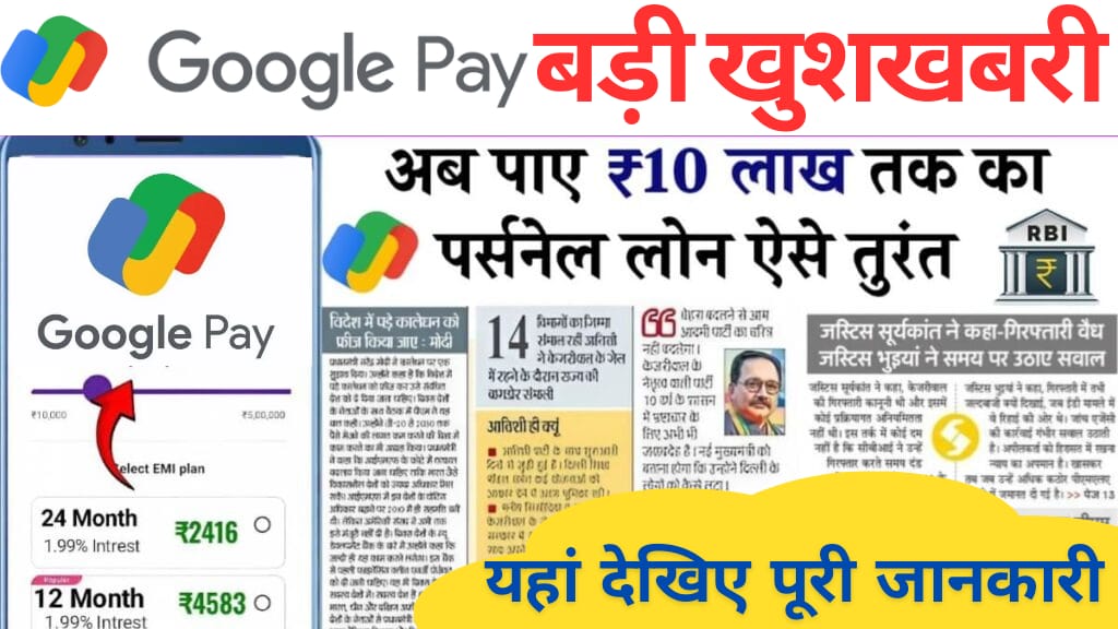 Google Pay से पाएं ₹10 लाख तक का पर्सनल लोन – जानें पूरी जानकारी