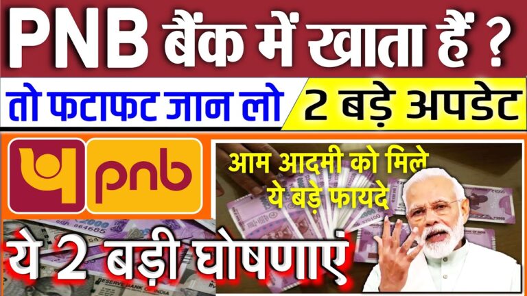 पंजाब नेशनल बैंक (PNB) खाता वालों के लिए 2 बड़ी खबरें: नए नियम और