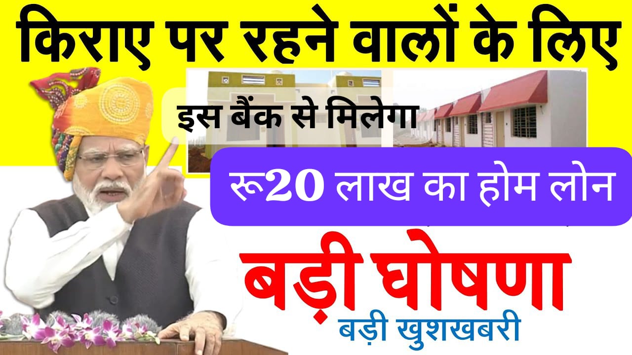 Home Loan Offer: इस बैंक से मिल रहा है ₹20 लाख का होम लोन, 20 वर्ष के लिए बेहद कम ब्याज दर पर – जानें सभी डिटेल्स