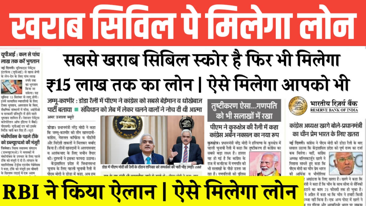 कम CIBIL स्कोर पर घर बैठे पाएं ₹1,50,000 तक का लोन