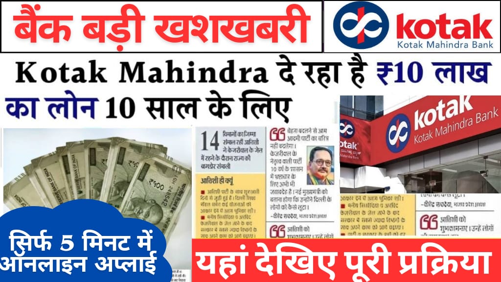 ग्राहकों के लिए बड़ी खुशखबरी: कोटक महिंद्रा बैंक से ₹10 लाख का होम लोन, 10 साल के लिए – पूरी जानकारी
