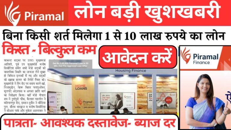 Piramal Finance से 10 लाख तक का लोन कैसे लें?