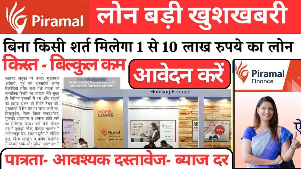 Piramal Finance से 10 लाख तक का लोन कैसे लें?