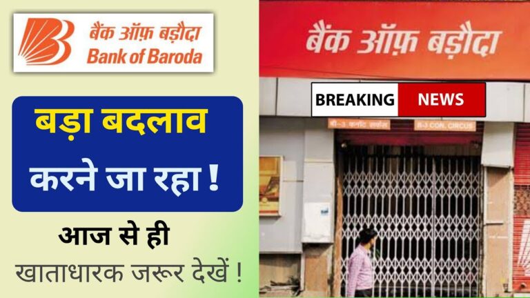 Bank of Baroda: बैंक ऑफ बड़ौदा ने नियमों में किया बड़ा बदलाव | Cheque