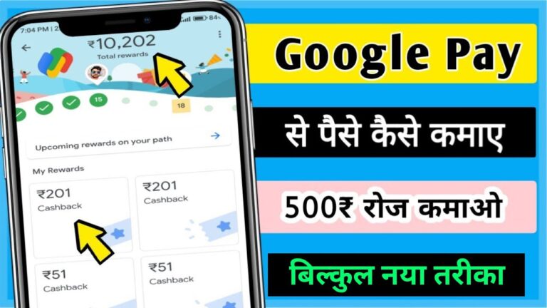 Google Pay से रोजाना 500 रुपये कैसे कमाएं? बिल्कुल आसान काम