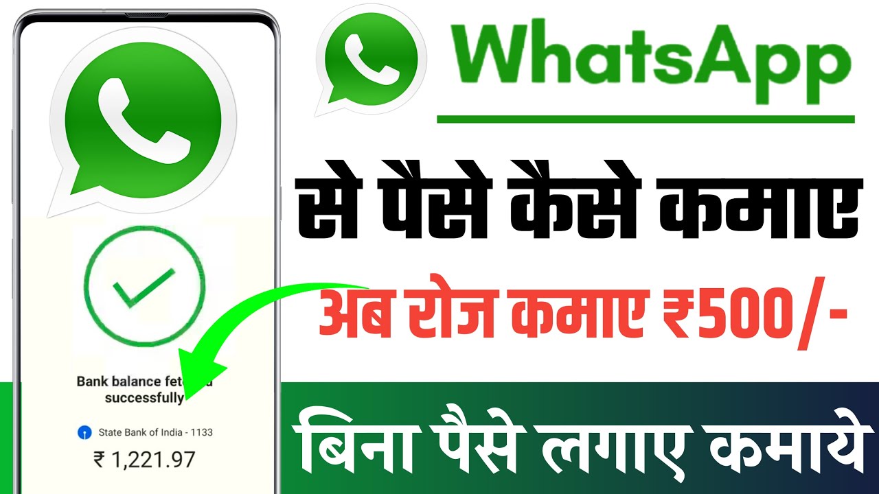 WhatsApp से पैसे कैसे कमाएं? WhatsApp Se Paise Kaise Kamaye - पूरी जानकारी हिंदी में