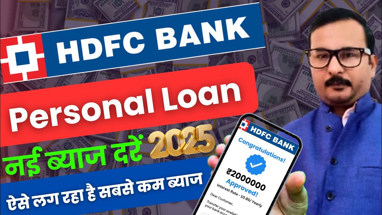 HDFC से 8 लाख का पर्सनल लोन