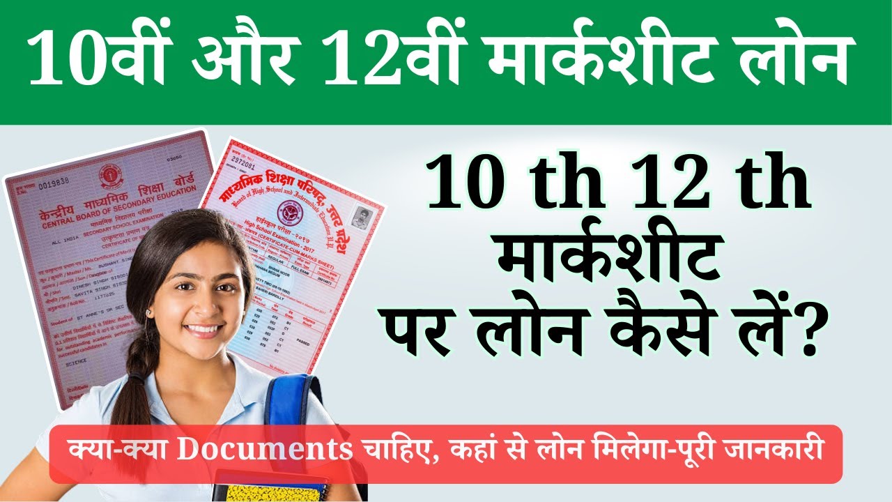 12वीं के बाद एजुकेशन लोन कैसे लें?