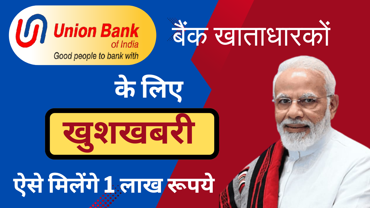 Union Bank ने दी बड़ी खुशखबरी! सभी खाताधारकों को मिलेगा ₹1 लाख का लोन, जानें पूरी जानकारी