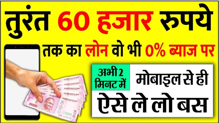 अब 2 मिनट में 0% ब्याज पर 60 हजार रुपये तक का लोन लीजिए अपने मोबाइल से: पूरी जानकारी और आवेदन प्रक्रिया