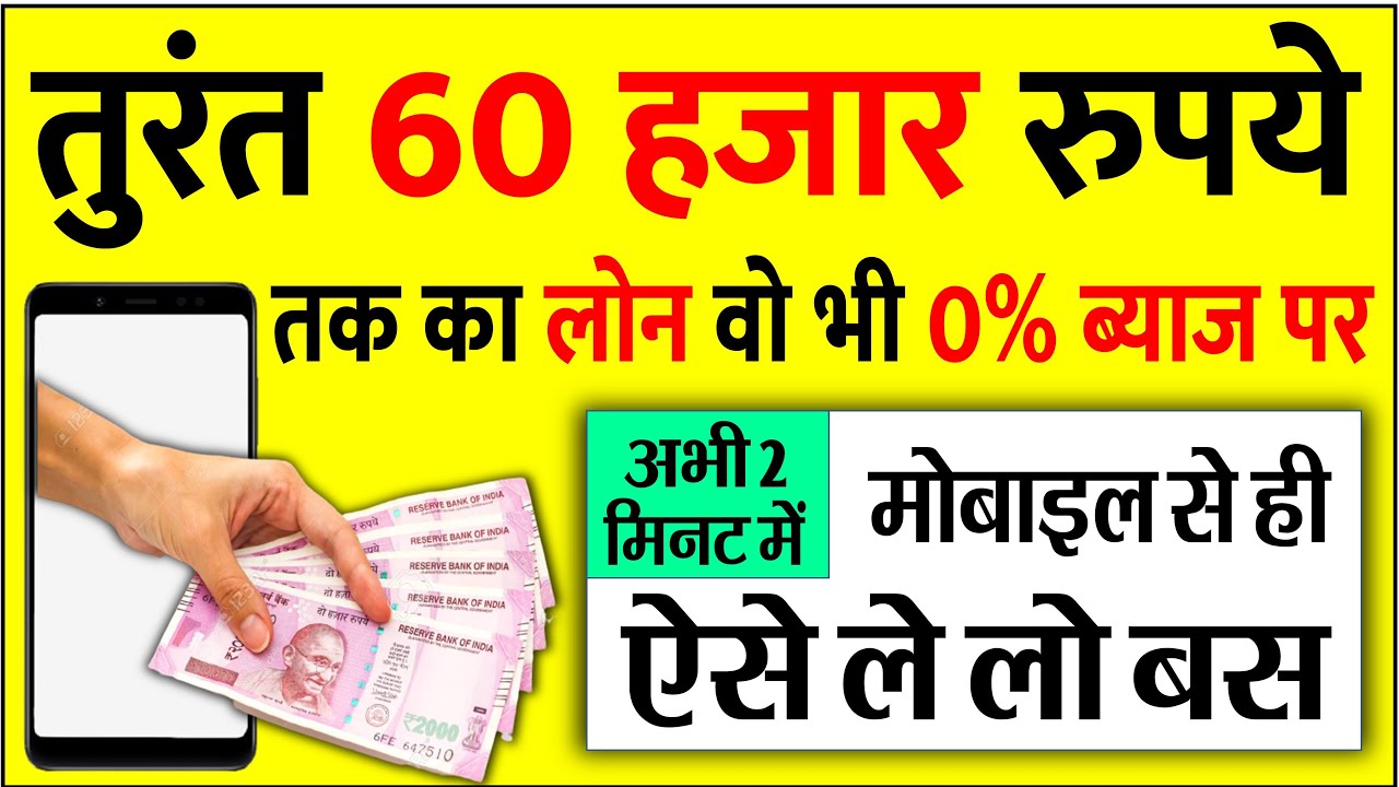 अब 2 मिनट में 0% ब्याज पर 60 हजार रुपये तक का लोन लीजिए अपने मोबाइल से: पूरी जानकारी और आवेदन प्रक्रिया