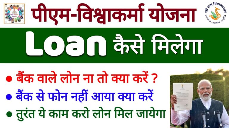 पीएम विश्वकर्मा योजना लोन कैसे ले