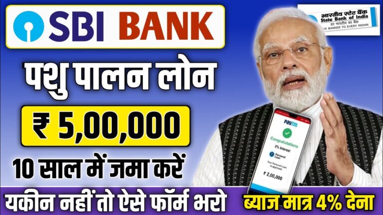 2025 में SBI बैंक से पशुपालन लोन कैसे मिलेगा: जानिए SBI Goat Farming Loan की प्रक्रिया