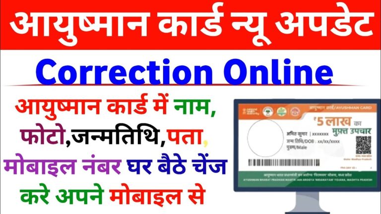 आयुष्मान कार्ड में सुधार कैसे करें
