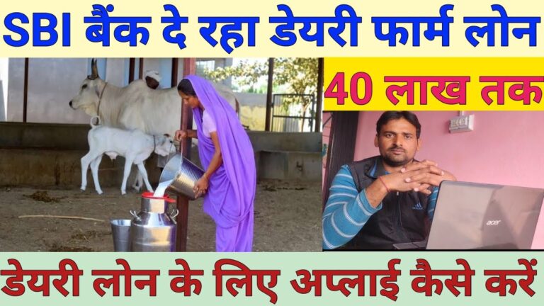 SBI बैंक दे रहा डेरी फार्म लोन