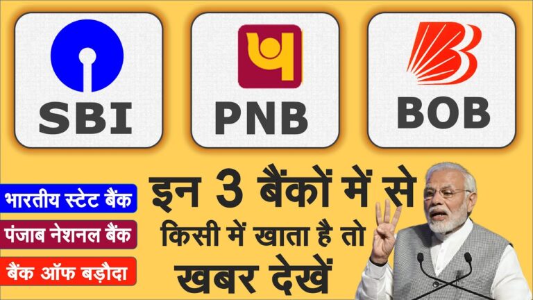 SBI, PNB, बैंक ऑफ बड़ौदा