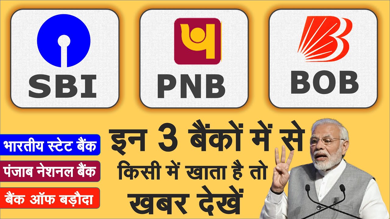 SBI, PNB, बैंक ऑफ बड़ौदा