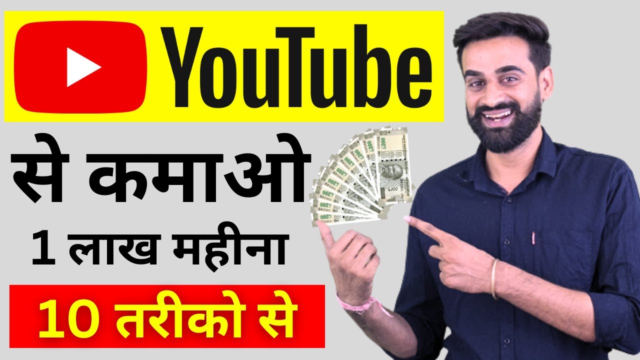 यूट्यूब से पैसे कैसे कमाएं? 1 लाख महीना कमाने के 10 आसान तरीके (Earn Money From YouTube)