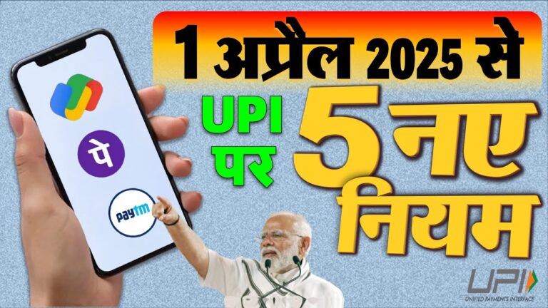 UPI New Rules: यूजर्स ध्यान दें ! 1 अप्रैल 2025 से Google Pay, PhonePe पर नए नियम NPCI