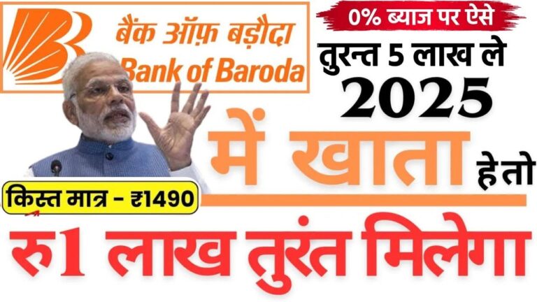 BOB - मार्च 2025 से लागू हुई नई सुविधाएँ | बैंक ऑफ बड़ौदा से ₹1 लाख तुरंत कैसे मिलेगा? Instant Loan