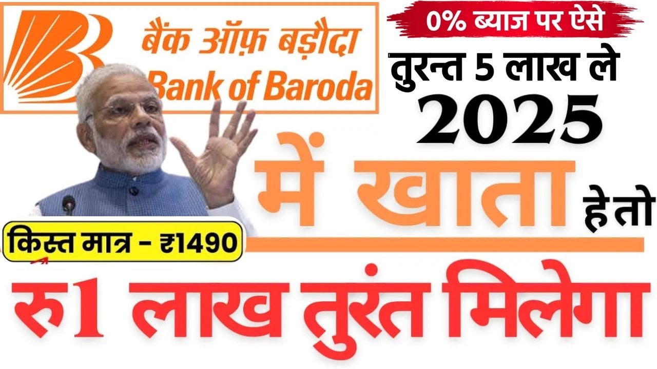 BOB - मार्च 2025 से लागू हुई नई सुविधाएँ | बैंक ऑफ बड़ौदा से ₹1 लाख तुरंत कैसे मिलेगा? Instant Loan
