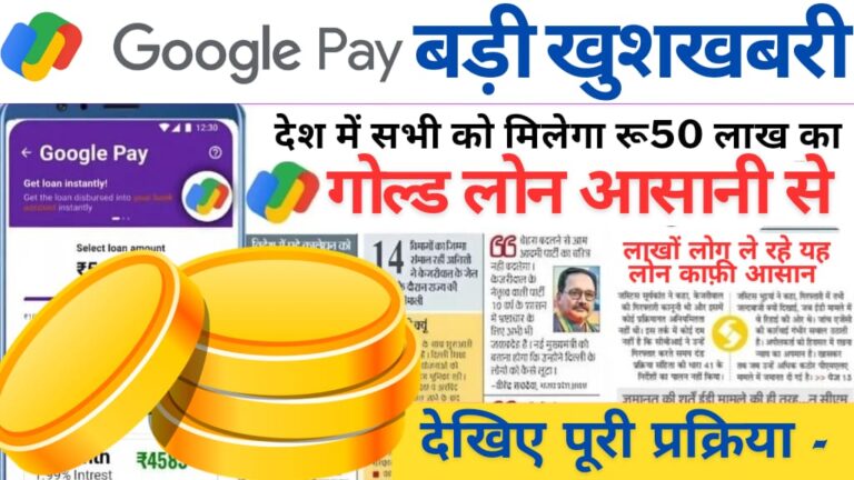 Google Pay पर अब मिलेगा 50 लाख तक का गोल्ड लोन, जानें पूरी जानकारी – Gold Loan Google Pay