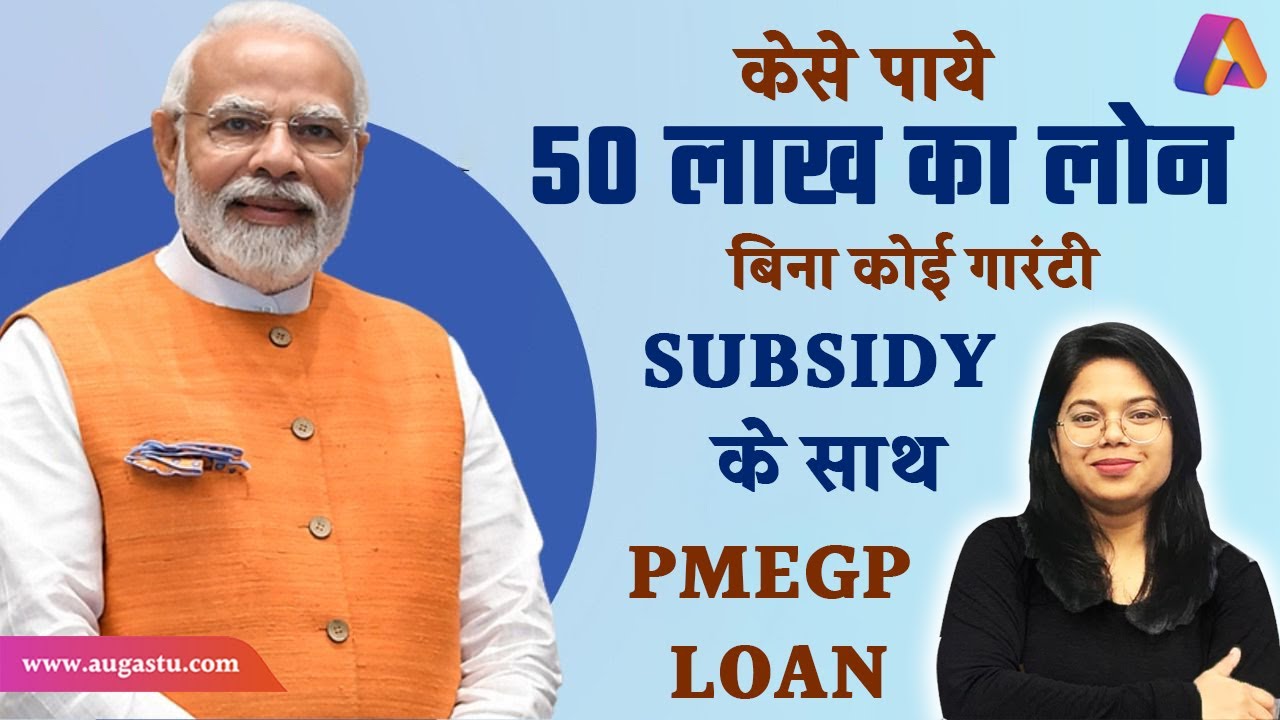 PMEGP Loan Complete Information | 50 लाख का लोन बिना कोई गारंटी | आवेदन कैसे करें ?