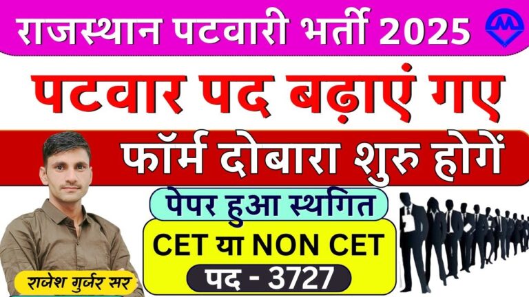 राजस्थान पटवारी भर्ती 2025: बड़ा अपडेट! परीक्षा स्थगित, पद बढ़ाए गए, फॉर्म दोबारा शुरू होंगे