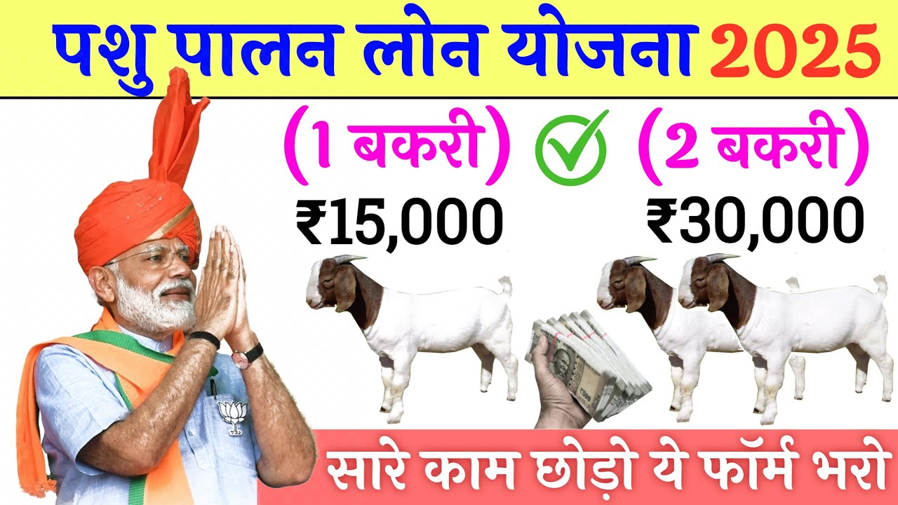 बकरी पालन लोन कैसे लें