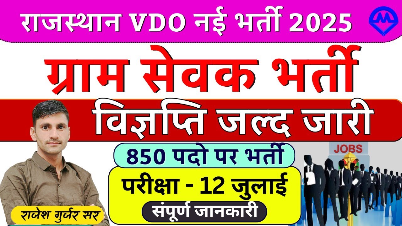 राजस्थान VDO भर्ती 2025