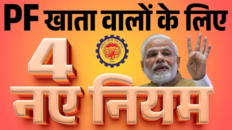 EPFO: PF खाता धारकों के लिए 4 नए नियम, बड़ी राहत, अब 5 लाख तक बिना डॉक्यूमेंट के निकासी