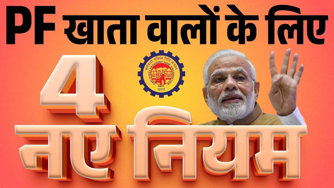 EPFO: PF खाता धारकों के लिए 4 नए नियम, बड़ी राहत, अब 5 लाख तक बिना डॉक्यूमेंट के निकासी