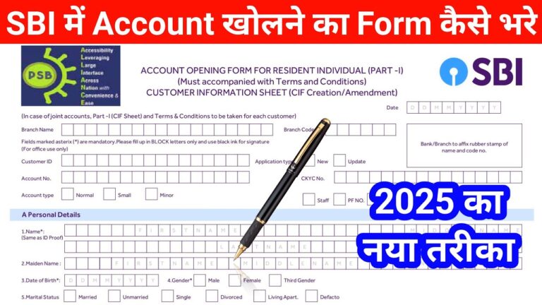 SBI में खाता खोलने का तरीका: 2025 में भारतीय स्टेट बैंक के खाता खोलने के फॉर्म को कैसे भरें