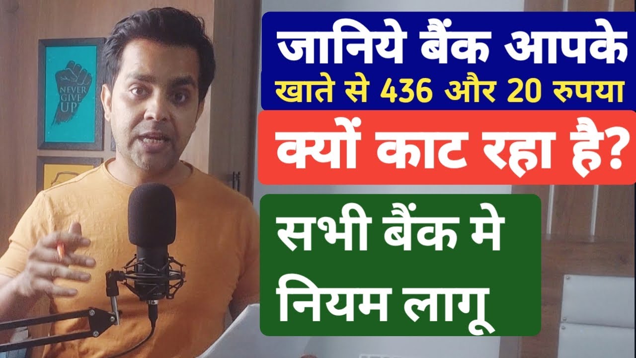 SBI और सभी सरकारी बैंक ग्राहकों के खाते से ₹436 और ₹20 क्यों काटे जा रहे हैं? जानें इस समस्या के बारे में