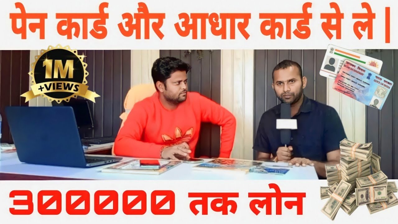 पैन कार्ड और आधार कार्ड से 3 लाख तक का लोन कैसे प्राप्त करें?