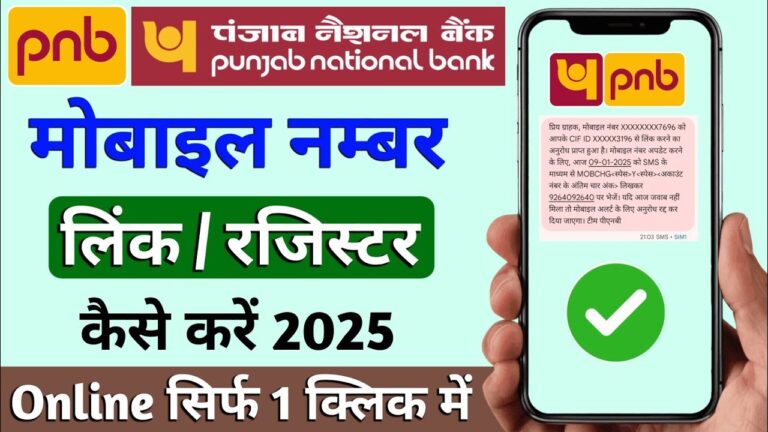 पंजाब नेशनल बैंक खाते में मोबाइल नंबर रजिस्टर कैसे करें