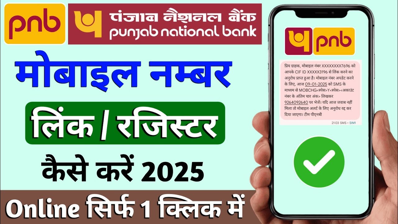 पंजाब नेशनल बैंक खाते में मोबाइल नंबर रजिस्टर कैसे करें