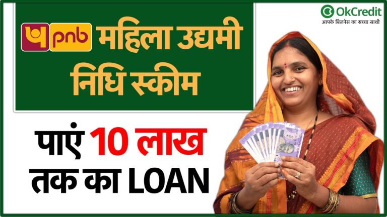 PNB महिला उद्यम निधि योजना